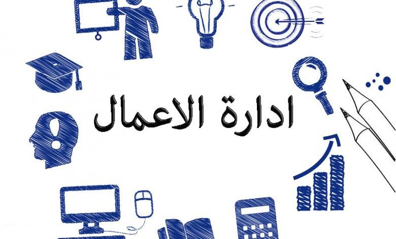 مقدمة لإدارة الاعمال